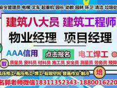 七台河建筑八大员起重机环卫管理师电焊工物业经理项目经理培训
