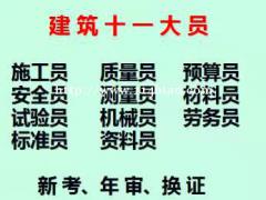 2021年重庆市綦江区 重庆八大员培训在哪里 土建试验员上岗