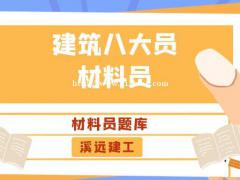 建筑八大员考试题库之材料员考试题库溪远建工xyjg1020