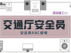 交通厅安全员ABC报考考试内容该怎么报名溪远建工xyjg10