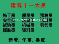 重庆市杨家坪 重庆材料员证考试培训 安装预算员一上岗证哪里去