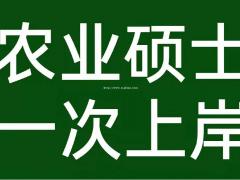 2022年双证农业硕士项目优势说明