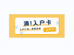 2021广州入户解高学历入户太轻松，低学历人群何去何从？