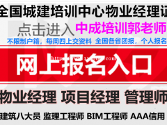 白银智慧消防工程师建筑八大员环卫管理师物业经理项目经理职业经