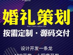 婚礼策划平台开发，婚礼策划平台搭建开发专业团队