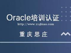 重庆思庄Oracle培训机构，11月精品小班报名中