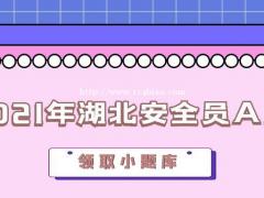 2021年黄石安全员ABC报考需要什么条件溪远建工xyjg1