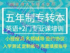 南京工业职业技术大学五年制专转本辅导班通过率怎么样