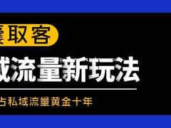 一键解决中小微企业商家获客难题探囊取客抢占私域流量黄金十年