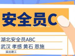 恩施安全员ABC报考安全员C个人报考溪远建工xyjg1020