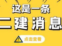 邯郸22年备考二级建造师的六大问题