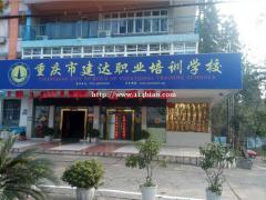 学专业施工技术，请认准建达