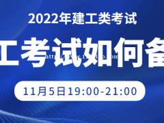 大立教育2022年二级建造师备考公开课之如何备考