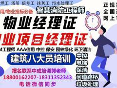 甘南物业经理项目经理双证建筑八大员环卫管理师监理工程师考试