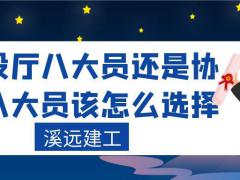 建设厅八大员还是协会八大员该怎么选择溪远建工xyjg1020