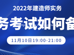 大立教育2022年建造师案例备考公开课