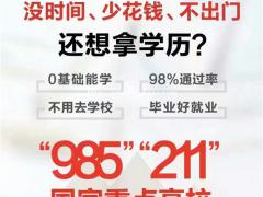 2022年春季网络教育招生 专业齐全2.5年毕业无忧