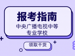 2022中央广播电视中等专业学校（电大中专）报考指南