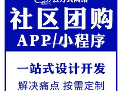 社区团购app开发，社区团购app软件开发实体企业