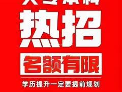 专科本科学历年底优惠报名3000元起