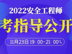 大立教育2022年中级安全工程师备考指导公开课