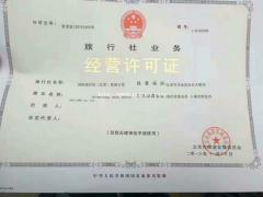 申请旅行社登记北京审批业务经营许可证