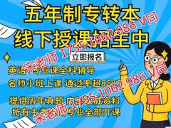 五年制专转本英语专业课考前6个月集训，提优拔高突破高分