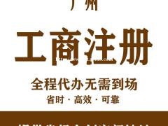 广州公司注册地址托管 公司注册代办 营业执照代办 快速拿证