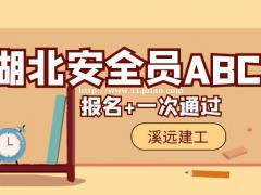 湖北安全员ABC报名需要哪些资料怎么报名