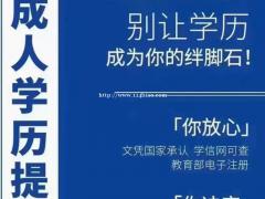 学历提升继续教育提升大专本科文凭