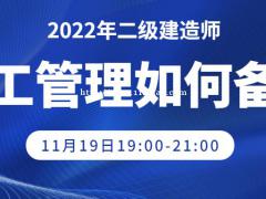 大立教育2022年二级建造师《施工管理》备考公开课