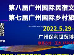 2022第八届广州国际民宿文化产业博览会