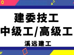 建委技工国网可查工种齐全报名开始了