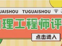 初级职称评审需要提供哪些材料多久可以出证？ 仙桃启程职校