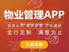 物业管理app开发，物业管理app软件开发专业团队