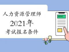 焦作博颂学校：为什么要报考人力资源师？