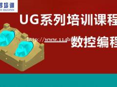 仪征哪里有机械三维培训 UG设计和编程教学 包教包会 东智培