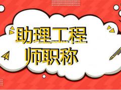 助理工程师评审需要什么资料以及助工有什么作用  申报相关要求