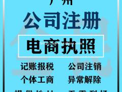 广州众创空间地址托管 公司注册代办 代理记账 营业执照注册