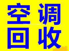 石家庄家电回收，石家庄空调回收，石家庄冰箱回收，石家庄洗衣机