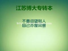 重视五年制专转本扬州博大考前集训班火热招生