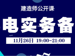 大立教育2022年二级建造师《机电实务》备考公开课