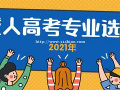 2021（惠州）成人高考专业该怎么选