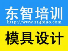 机械模具设计培训 老师面对面学习 手把手教学 包教会