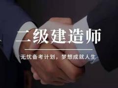 邯郸二级建造师增项如何选择