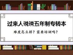 2022年江苏五年制专转本警铃已拉响，你备考到哪一步了？