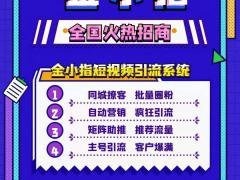 实体企业商家低成本获客工具金小指短视频引流软件招代理加盟