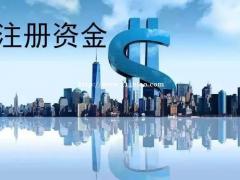 公司注册资金的过大对公司有什么样的影响？