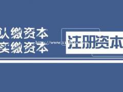 公司注册资本时间到了没有认缴完毕，怎么处理？