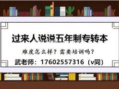 五年制专转本汉语言文学可报考院校仅有两所，考试重点一样吗？